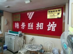 -艳芳照相馆