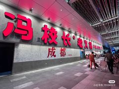 -冯校长老火锅(深圳总店)