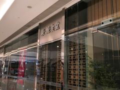 门面-NIUAN牛庵·日式和牛烧肉(恒隆店)