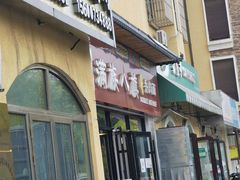门面-满族八旗正宗牛肉面