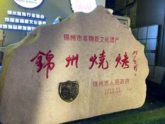 -锦州御烧烤·形象店(人民街店)
