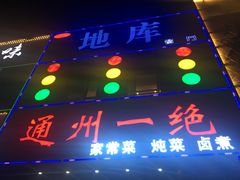 门面-北平味道.京味菜.烤鸭(梨园店)