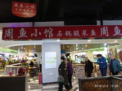 门面-周鱼小馆石锅酸菜鱼(活力汇店)