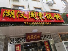 门面-周震馄饨