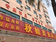 门面-秋姐美食店(旅游大道店)