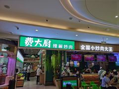 门面-费大厨辣椒炒肉(吉联MALL店)