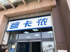 -迪卡侬(西三旗店)