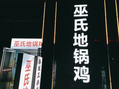 门面-皖北巫氏三胖地锅鸡(正大店)