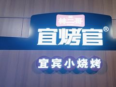 -林二哥宜烤官·宜宾小烧烤