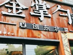-金掌勺·锅包肉(双榆树店)