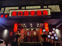 -南门四季铜锅涮肉(左家庄店)