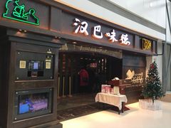 门面-汉巴味德(大悦城店)