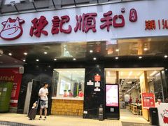 门面-陈记顺和牛肉火锅馆(天河北路店)