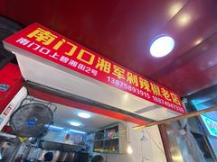 门面-南门口湘军剁辣椒老店(老长沙第一品牌店)