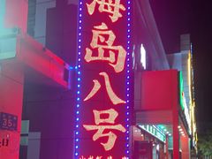 -海岛八号龙虾烧烤田鸡(蓝天路总店)
