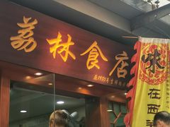 -荔林食店(西华路店)