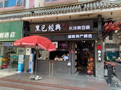 门面-黑色经典臭豆腐·长沙鲜食商店(坡子街店)