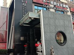 -皇城根·鲁菜济南菜·吊炉烤鸭·炒鸡鱼头(济南旗舰店)