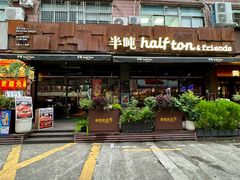 -半吨 Halfton&Friends(车公庙店)
