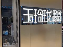 -玉玲珑·里舍(万象城店)