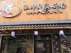 门面-张师傅参鸡汤店(高丽街店)
