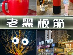 -老黑板筋(顺义总店)