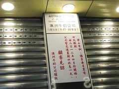 -澳洲牛奶公司(佐敦店)