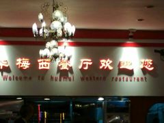 -华梅西餐厅(哈尔滨中央大街店)