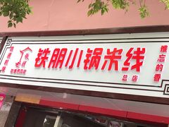 门面-铁朋小锅米线(玉川巷店)