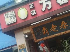 -老鼎万春卤菜(五代传承创始老店)