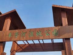 -羊亭河湿地公园