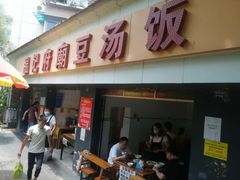 门面-温记府廟豆汤饭·始于1955年(海椒店)