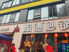 -陶德砂锅(蜀汉路店)