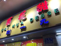 门面-百花传统甜品店(原址店)