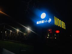 -有才叔的小馆(招商依云曲江店)