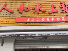 -人和水上飘(第一家店)