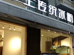 门面-甜心闲生传统手工冰粉(奎星楼店)
