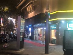 -采芝斋(延安路店)