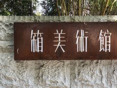 -箱美术馆私房菜(水晶郦城店)
