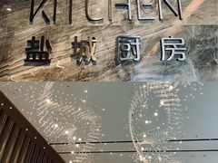 -盐城万豪酒店-盐城厨房西餐厅