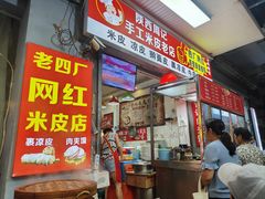 -陕西周记·手工米皮老店(工人路店)