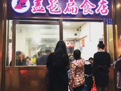 门面-盖邑扁食店