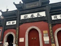 -长春观