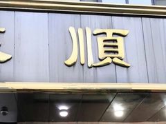 门面-来顺成饭庄