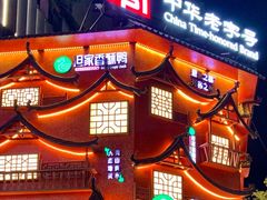 -但家香酥鸭(小十字店)