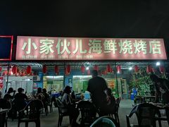 门面-四海蒸鲜蒸汽海鲜自助(北戴河店)