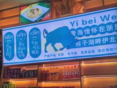 -伊北味·清真青海拉面村(延安路店)