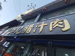 -樊记腊汁肉(竹笆市总店)