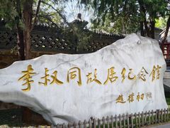 -李叔同故居纪念馆