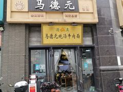 -马德元纯汤牛肉面(太奥广场店)